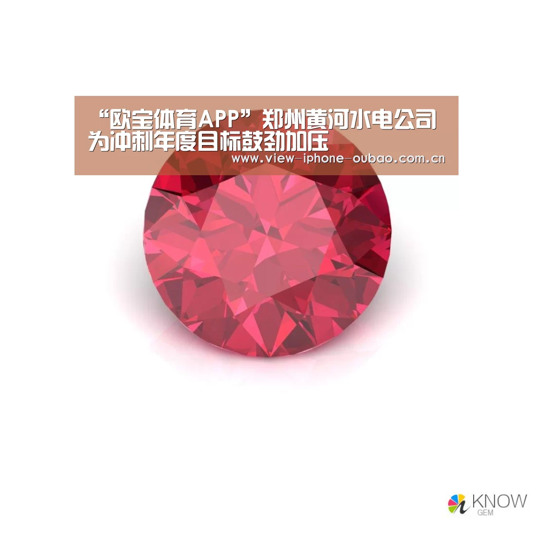 “欧宝体育APP”郑州黄河水电公司为冲刺年度目标鼓劲加压(图1) APP下载
