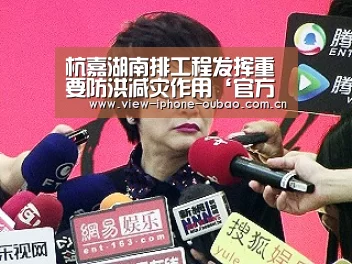 杭嘉湖南排工程发挥重要防洪减灾作用‘官方应用’(图1) 欧宝体育APP