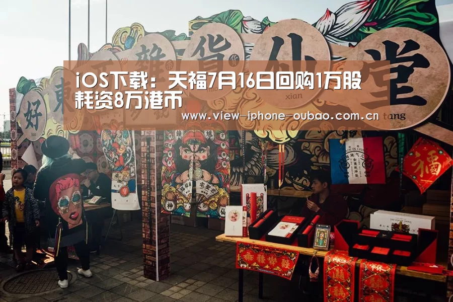 iOS下载:天福7月16日回购1万股 耗资8万港币(图1) 欧宝体育APP