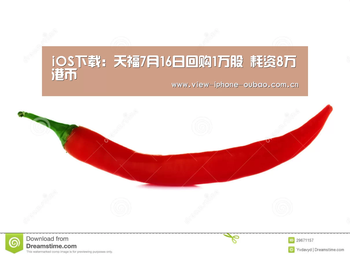 iOS下载:天福7月16日回购1万股 耗资8万港币(图2) 官方应用