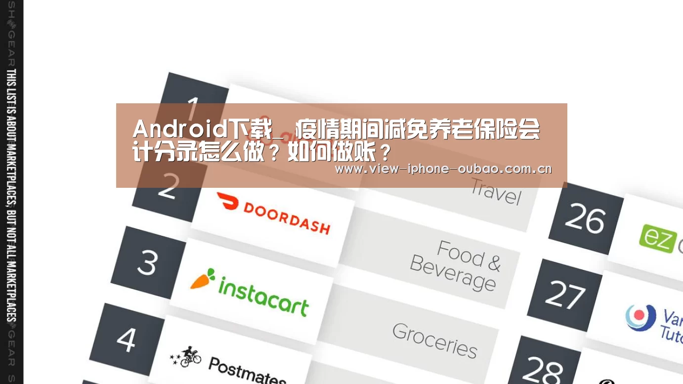Android下载_
疫情期间减免养老保险会计分录怎么做?如何做账?(图2) 官方应用